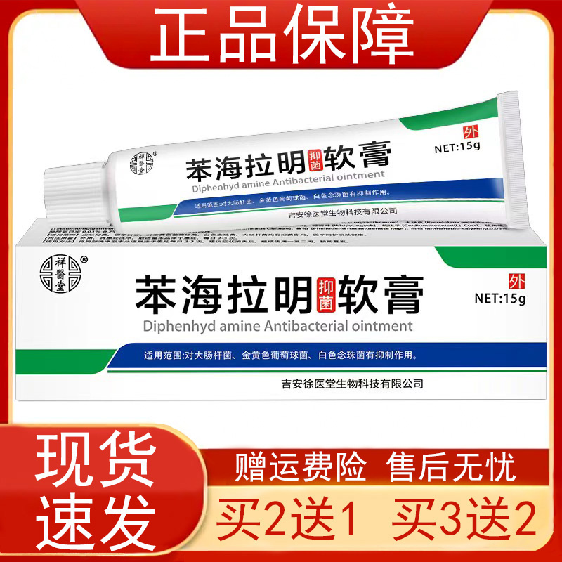 【买2发3买3发5】祥医堂苯海拉明抑菌软膏15g/支狼毒苦参黄柏正品