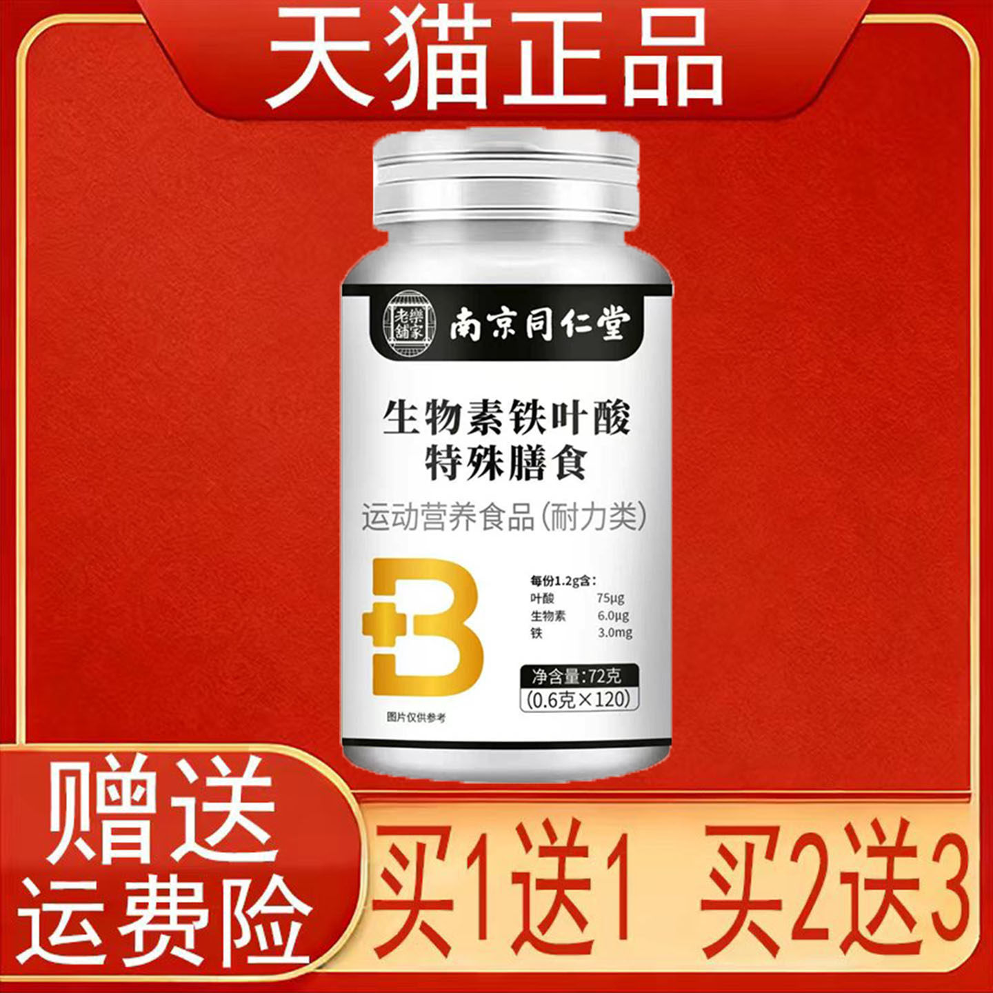 南京同仁堂岳家老铺生物素铁叶酸特殊膳食运动营养食品耐力类正品