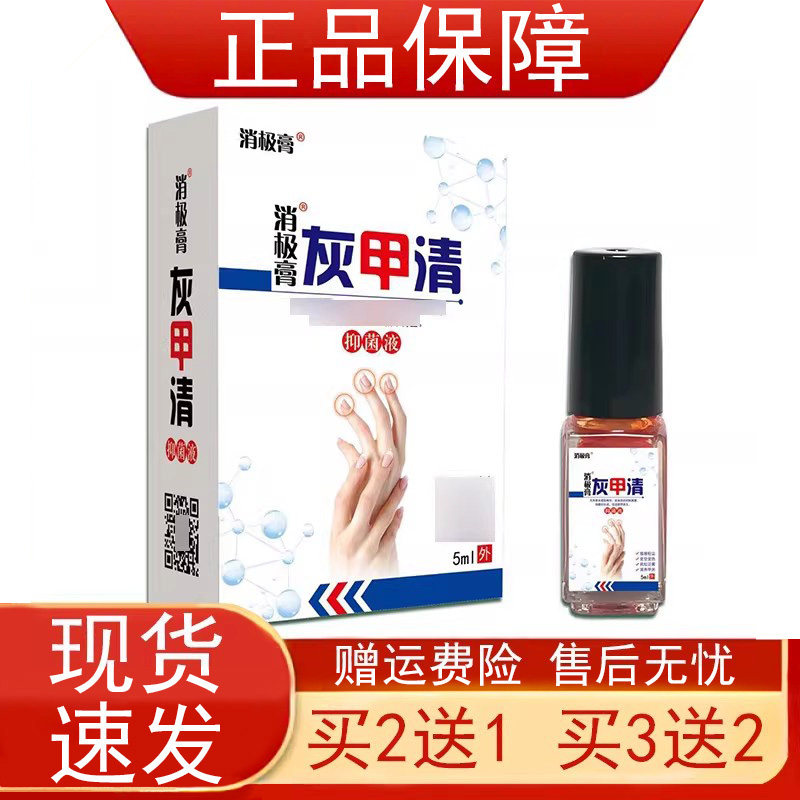 【买2发3 买5发10】消极膏灰甲清抑菌液5ml/瓶外用指甲正品保障zp