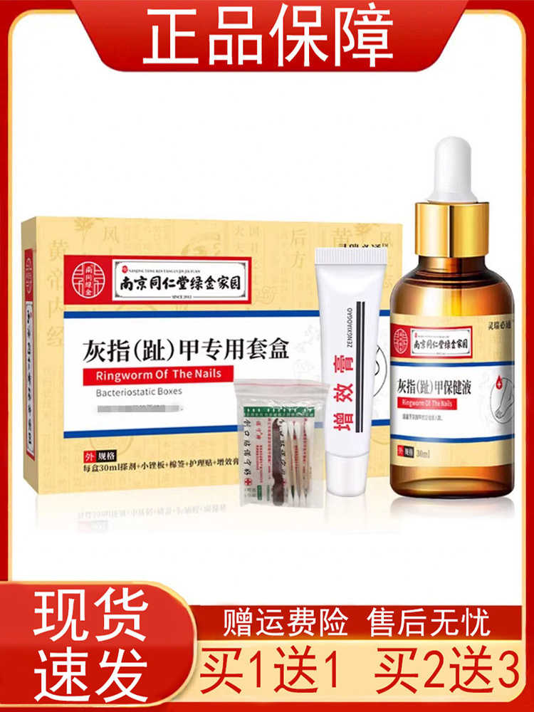 【买1送1】南京同仁堂灰指(趾)甲专用套盒小锉板棉签护理贴增效膏