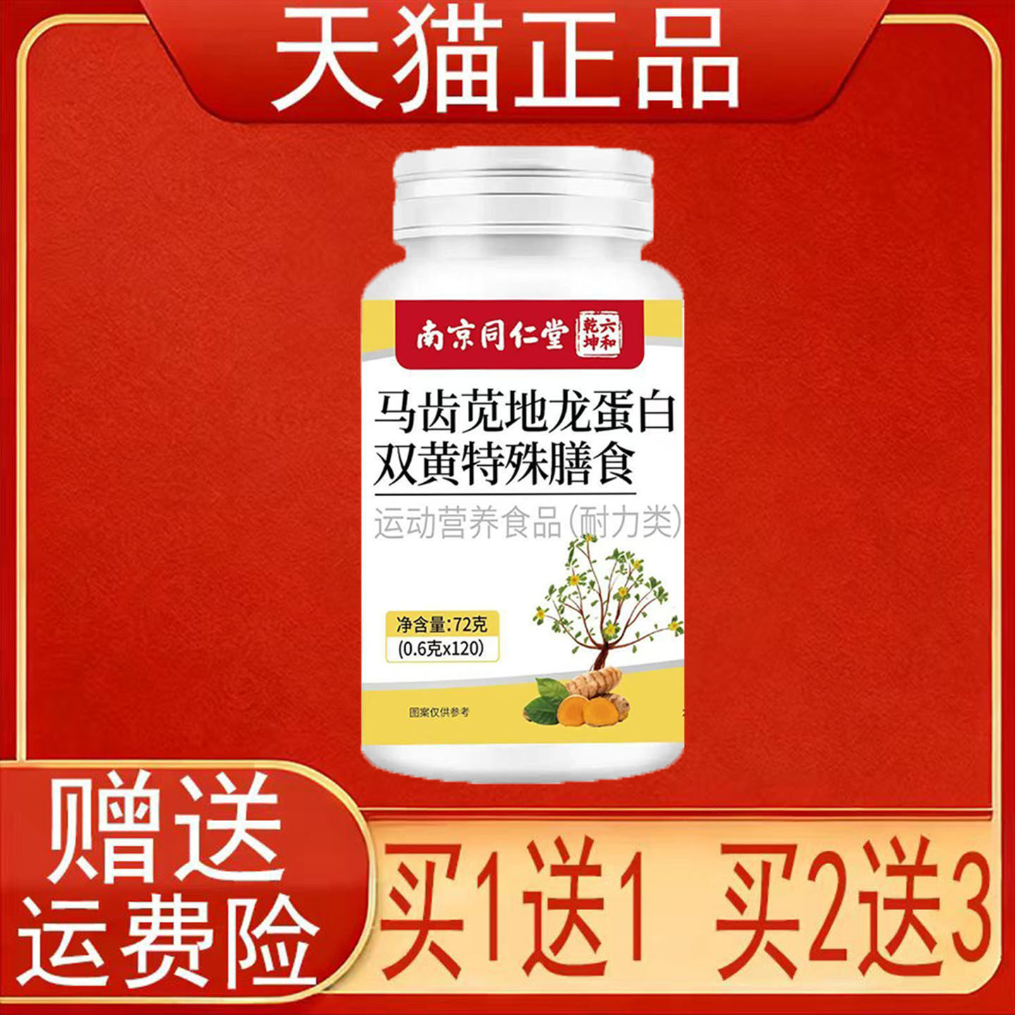 南京同仁堂六和乾坤马齿苋地龙蛋白双黄特殊膳食运动营养食品正品