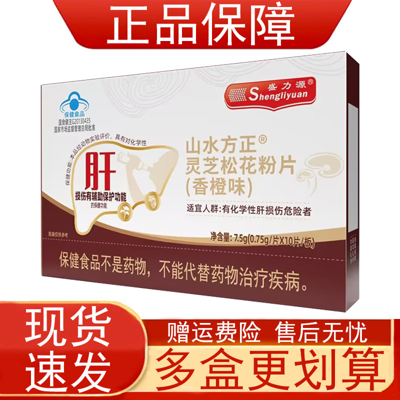 盛力源山水方正灵芝松花粉片香橙味对化学性肝损伤有辅助保护功能
