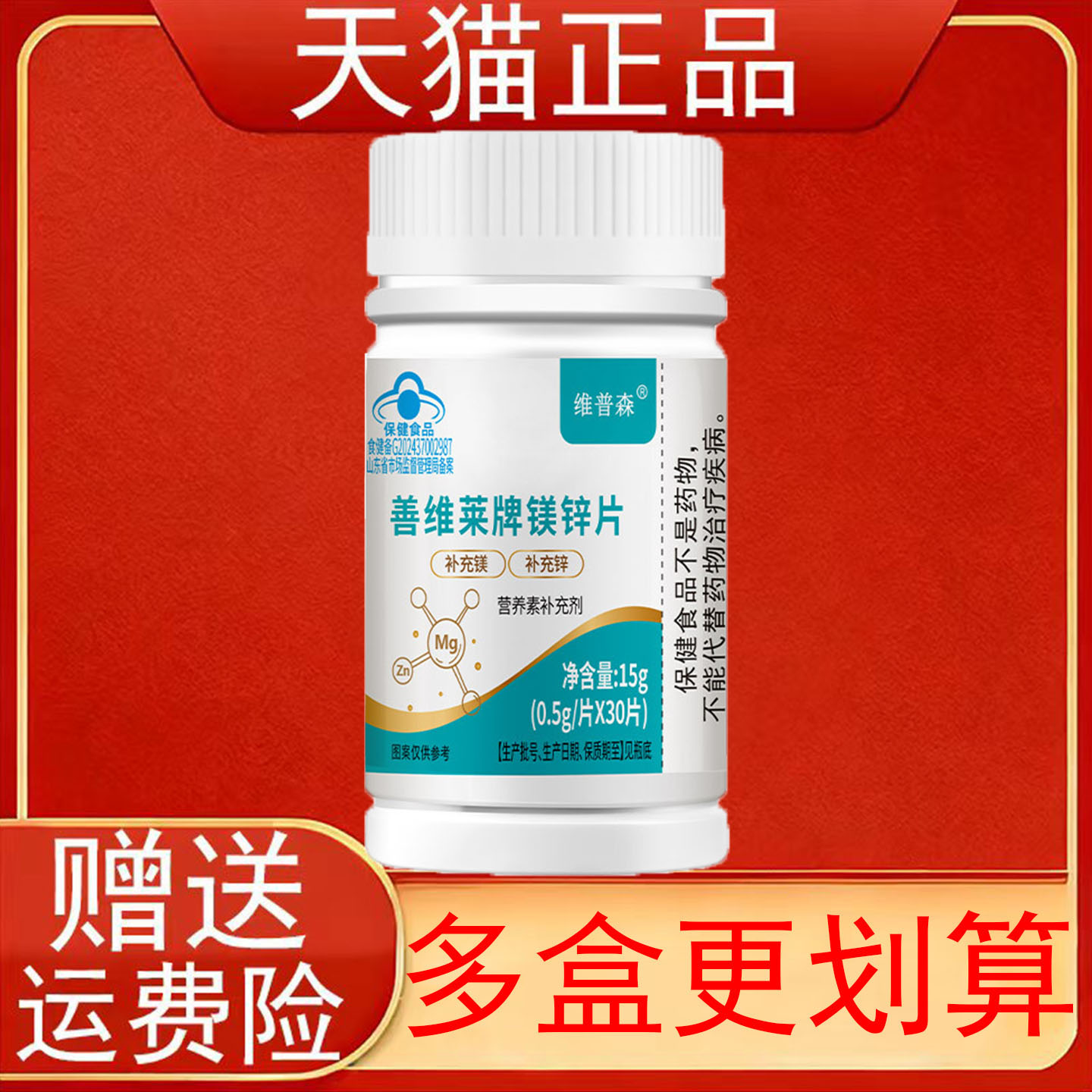 维普森善维莱牌镁锌片补充镁补充锌营养素补充剂保健食品正品保证