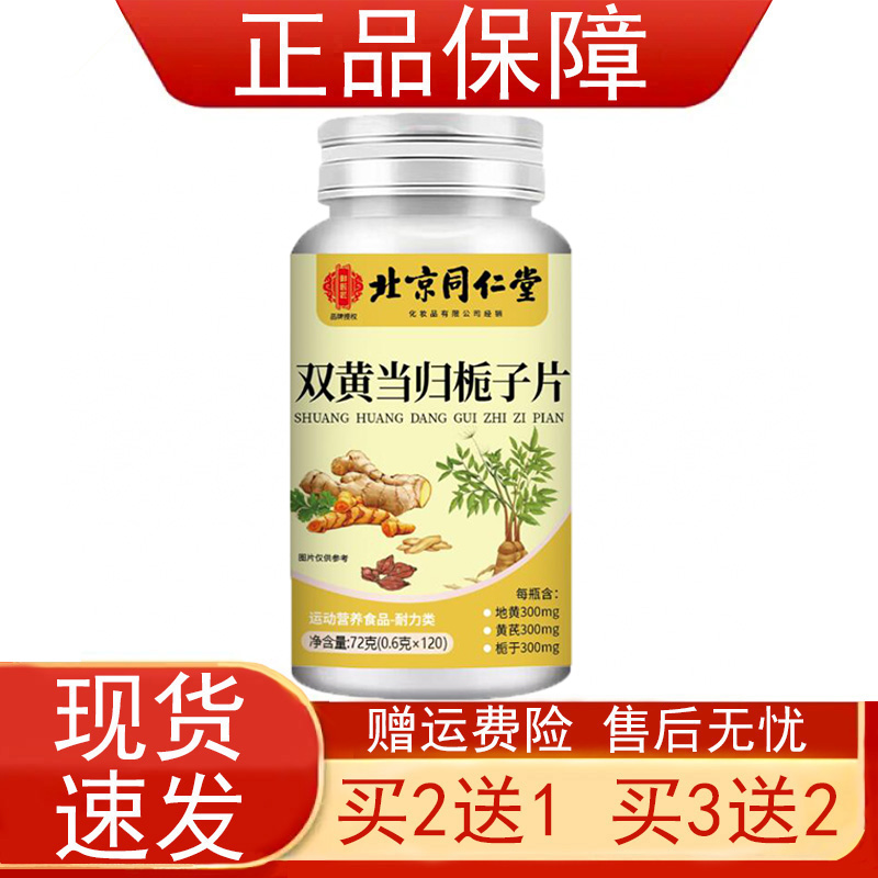 北京同仁堂双黄当归栀子片黄芪地黄维生素B1B2运动营养食品耐力类