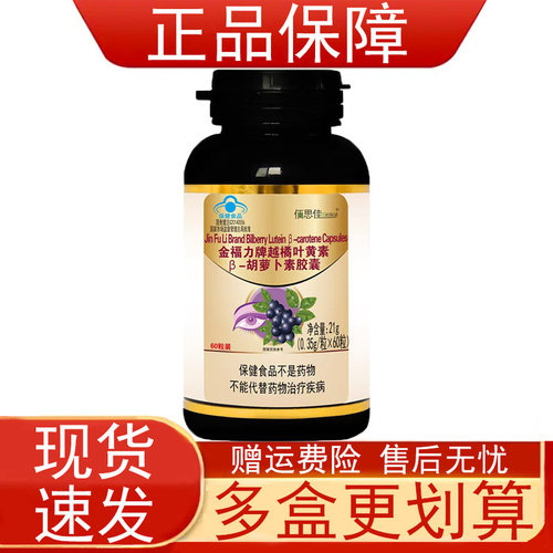 佰思佳金福力牌越橘叶黄素胡萝卜素胶囊视力易疲劳者缓解视疲劳正
