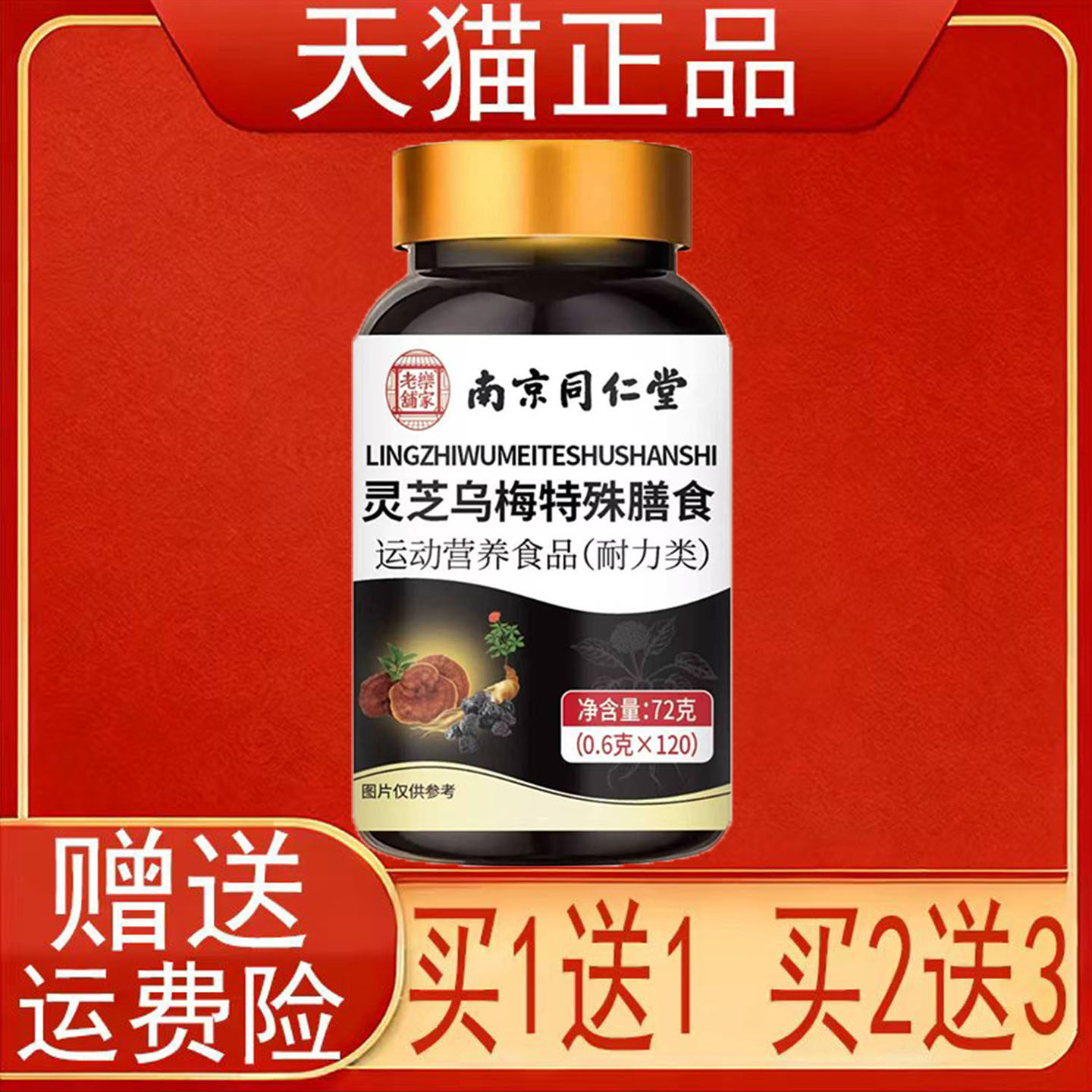 南京同仁堂岳家老铺灵芝乌梅特殊膳食运动营养食耐力类正品保证正