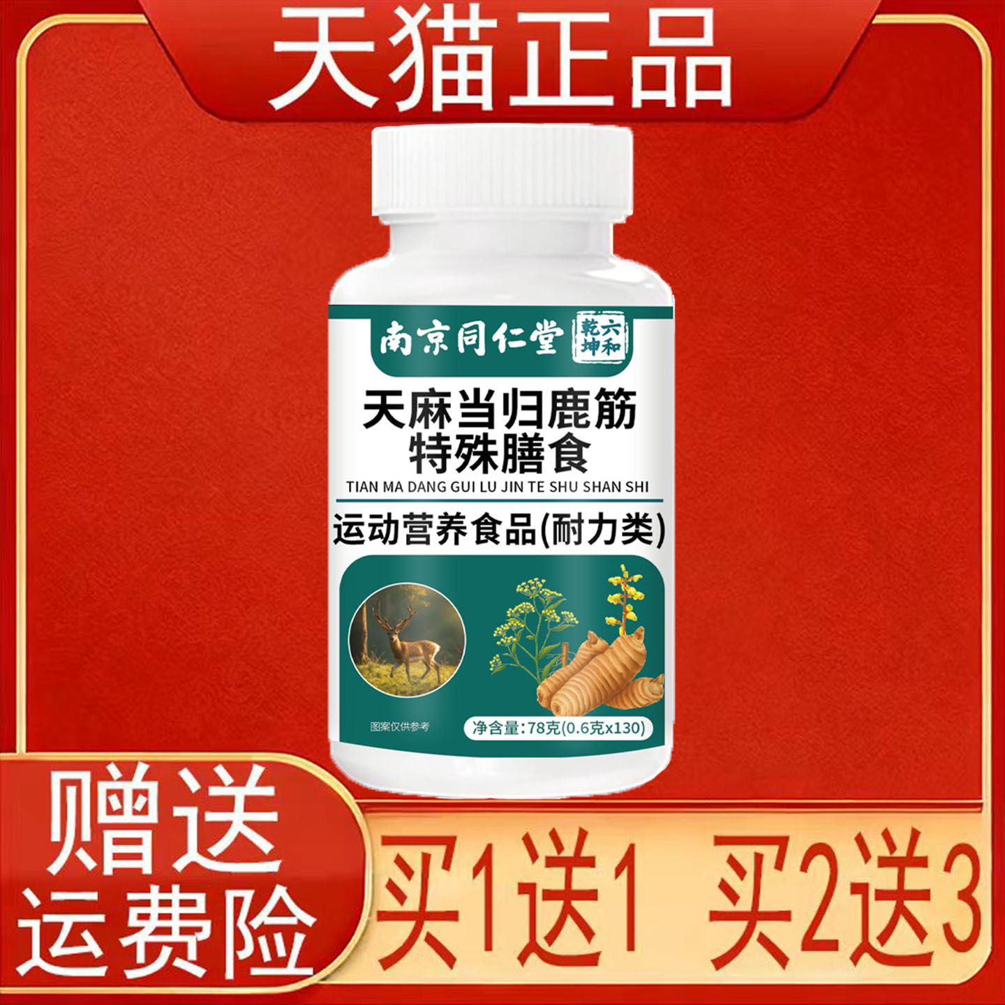 南京同仁堂六和乾坤天麻当归鹿筋特殊膳食运动营养食品耐力类正品