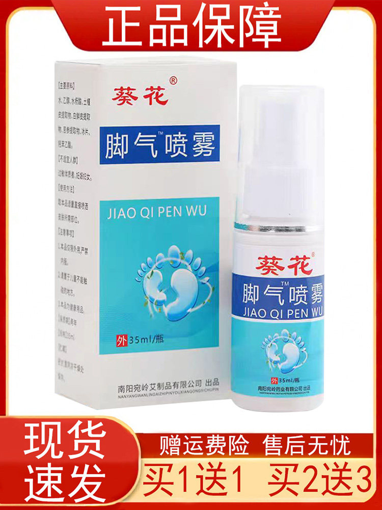 【买1送1买2送3】葵花脚气喷雾35ml瓶水杨酸土槿皮白鲜皮苦参冰片
