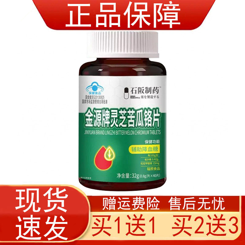 石阪制药金源牌灵芝苦瓜络片血糖偏高者辅助降血糖40片保健食品正