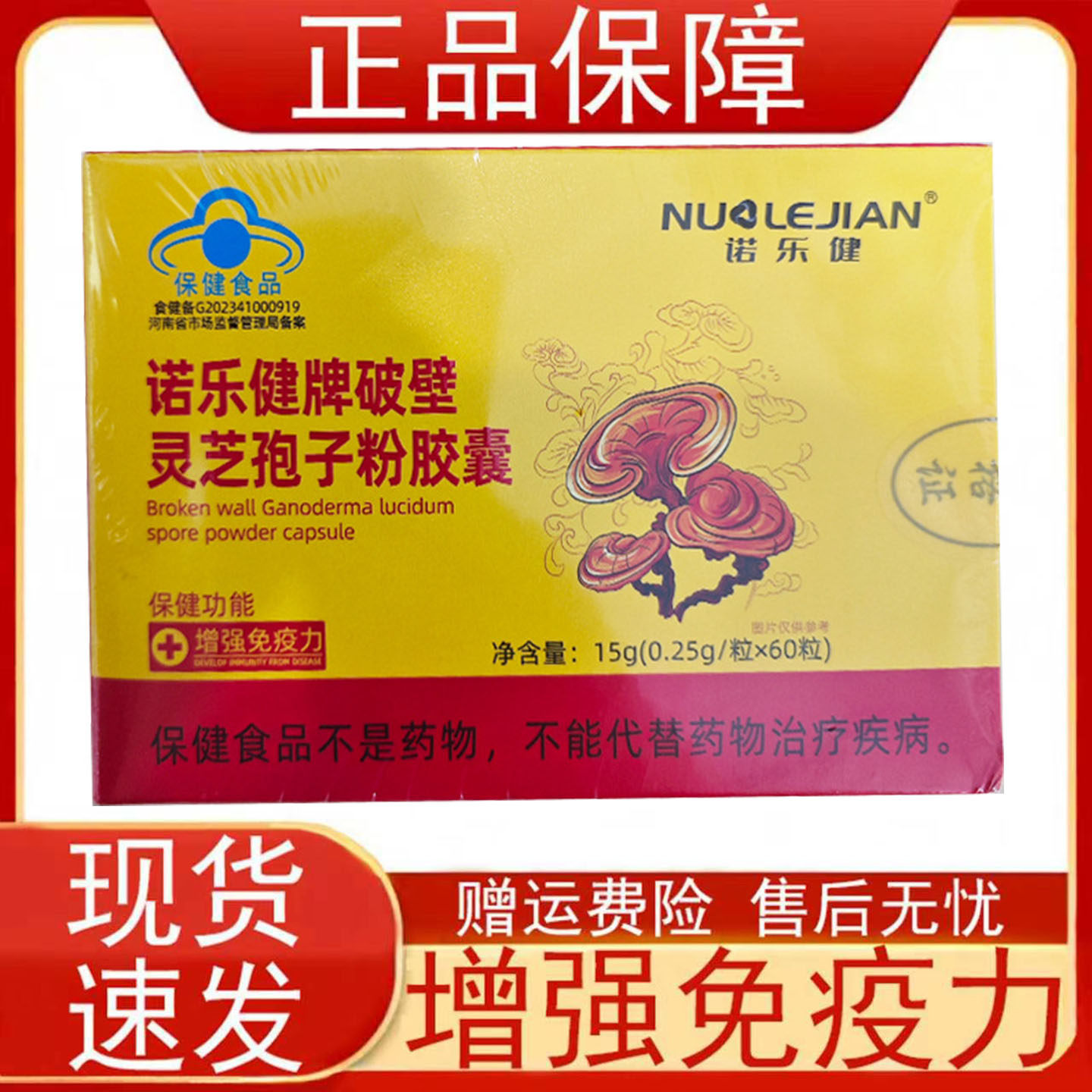 诺乐健牌牌破壁灵芝孢子粉胶囊免疫力低下者增强免疫力保健食品正