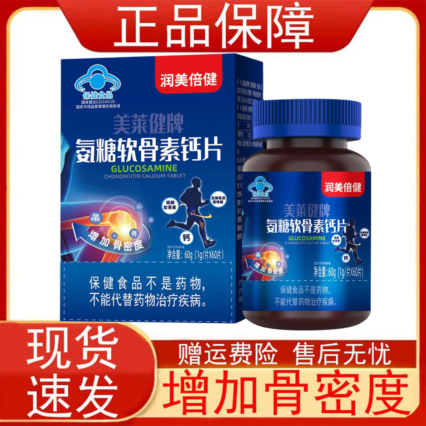 润美倍健美莱健牌氨糖软骨素钙片中老年人增加骨密度保健食品正品
