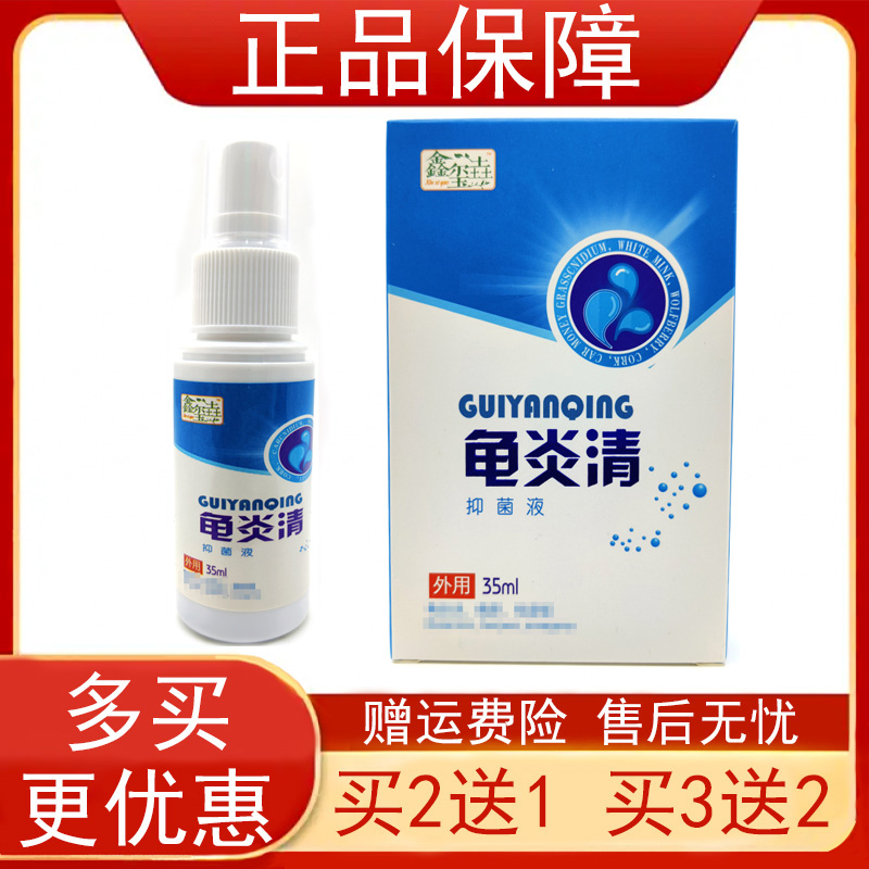 【买2发3 买5发10】龟炎清抑菌液男性男士私护抑菌喷剂35ml