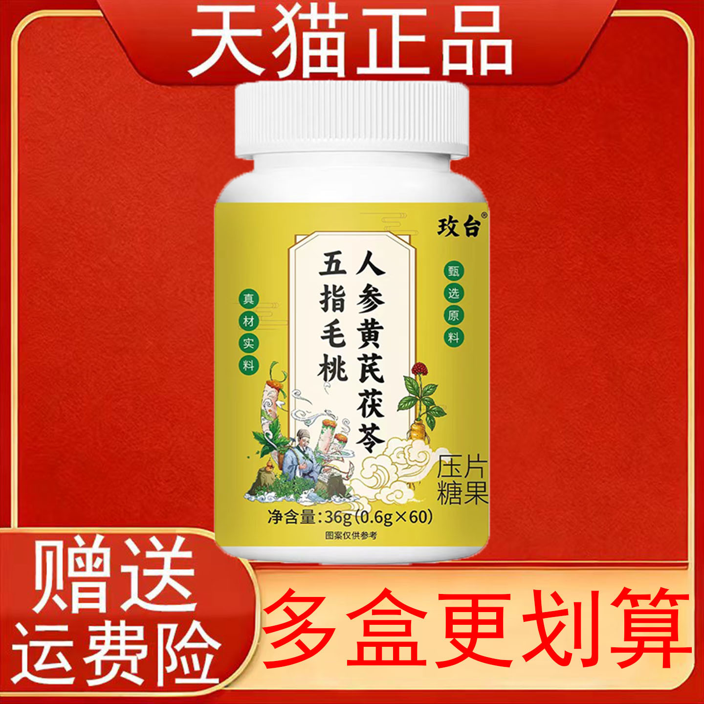 玫台五指毛桃人参黄芪茯苓压片糖果60片/瓶装正品