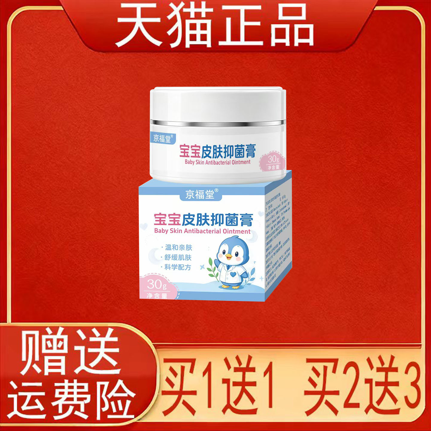 京福堂宝宝皮肤抑菌膏30g/盒装皮肤外用软膏正品保证