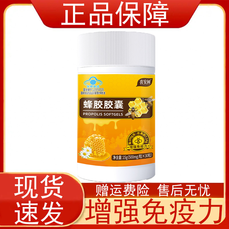 喜安树蜂胶胶囊30粒免疫力低下者增强免疫力保健食品正品保障正品