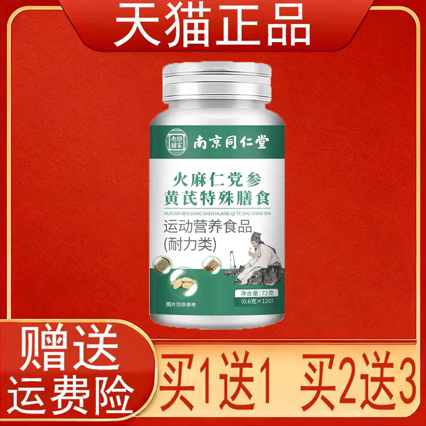 南京同仁堂岳家老铺火麻仁党参黄芪特殊膳食运动营养食品正品保证图片