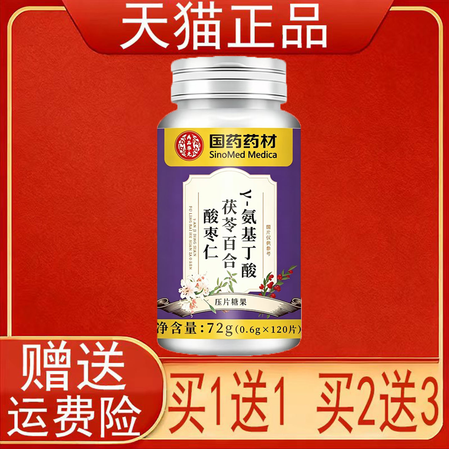 国药药材Y-氨基丁酸茯苓百合酸枣仁压片糖果120片/盒装正品