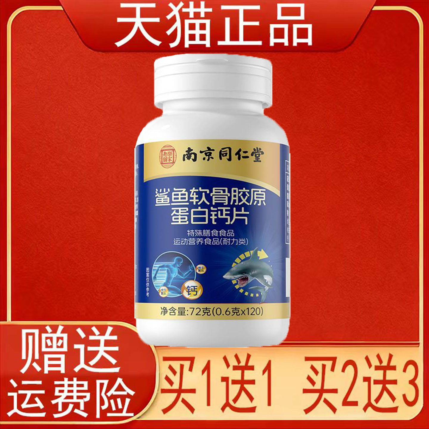 南京同仁堂鲨鱼软骨胶原蛋白钙片特殊膳食食品运动营养食品耐力类