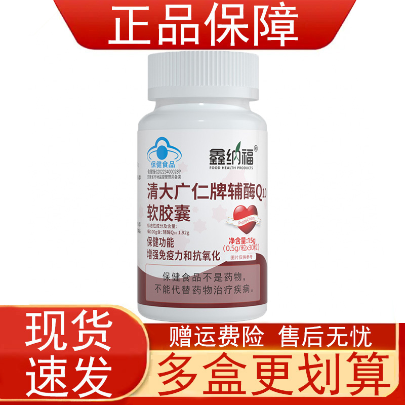 鑫纳福清大广仁牌辅酶Q10软胶囊增强免疫力和抗氧化保健食品正品z