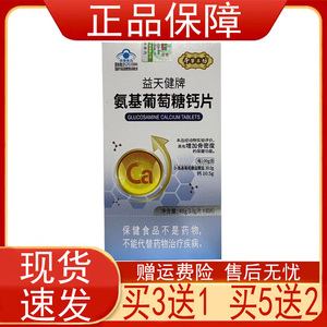 本草工坊益天健牌氨基葡萄糖钙片增加骨密度中老年人保健食品正品