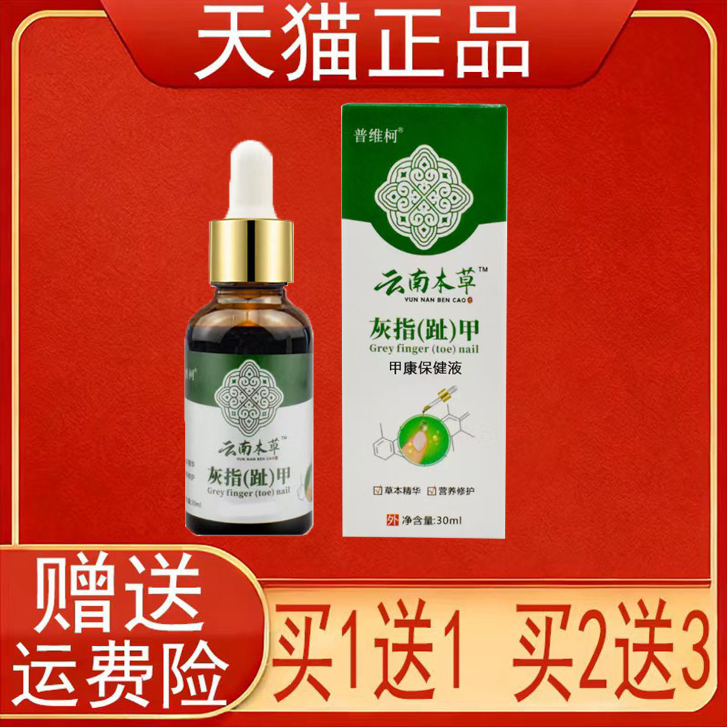 普维柯云南本草灰指(趾)甲甲康保健液凤仙花当归金银花正品保证正