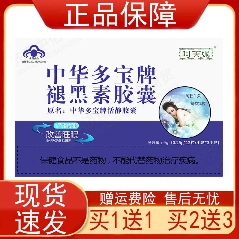 呵芙妮中华多宝牌褪黑素胶囊36粒原名中华多宝牌恬静胶囊改善睡眠