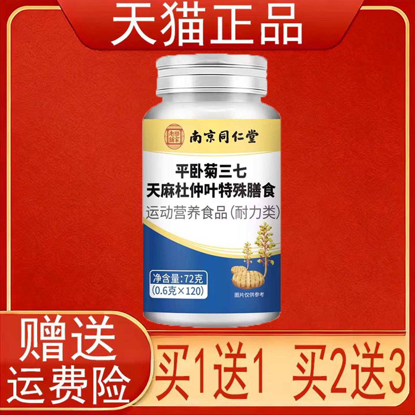 南京同仁堂岳家老铺平卧菊三七天麻杜仲叶片特殊膳食运动营养食品