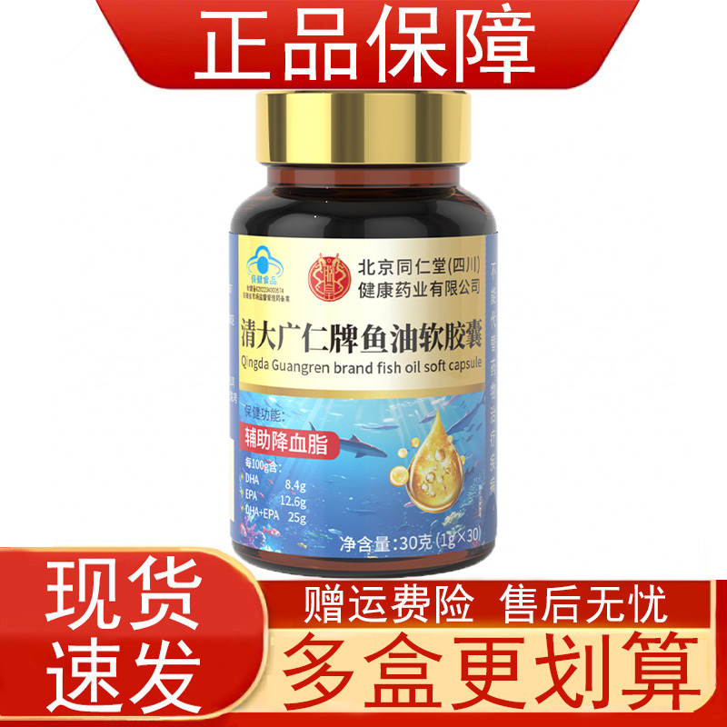 北京同仁堂清大广仁牌鱼油软胶囊30粒辅助降血糖保健食品正品保证