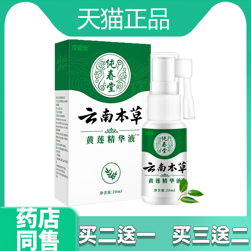 【买2发3 买3发5】皓研纯春堂云南本草黄连精华液20ML/瓶 保健用品 皮肤消毒护理（消） 原图主图