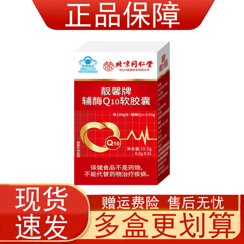 北京同仁堂靓馨牌辅酶Q10软胶囊增强免疫力和抗氧化保健食品正品z