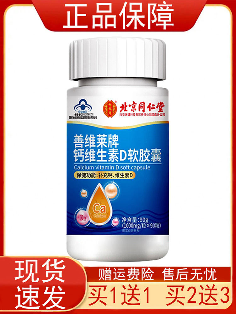 【买1送1 买2送3】北京同仁堂怡福寿善维莱牌钙维生素D软胶囊正品