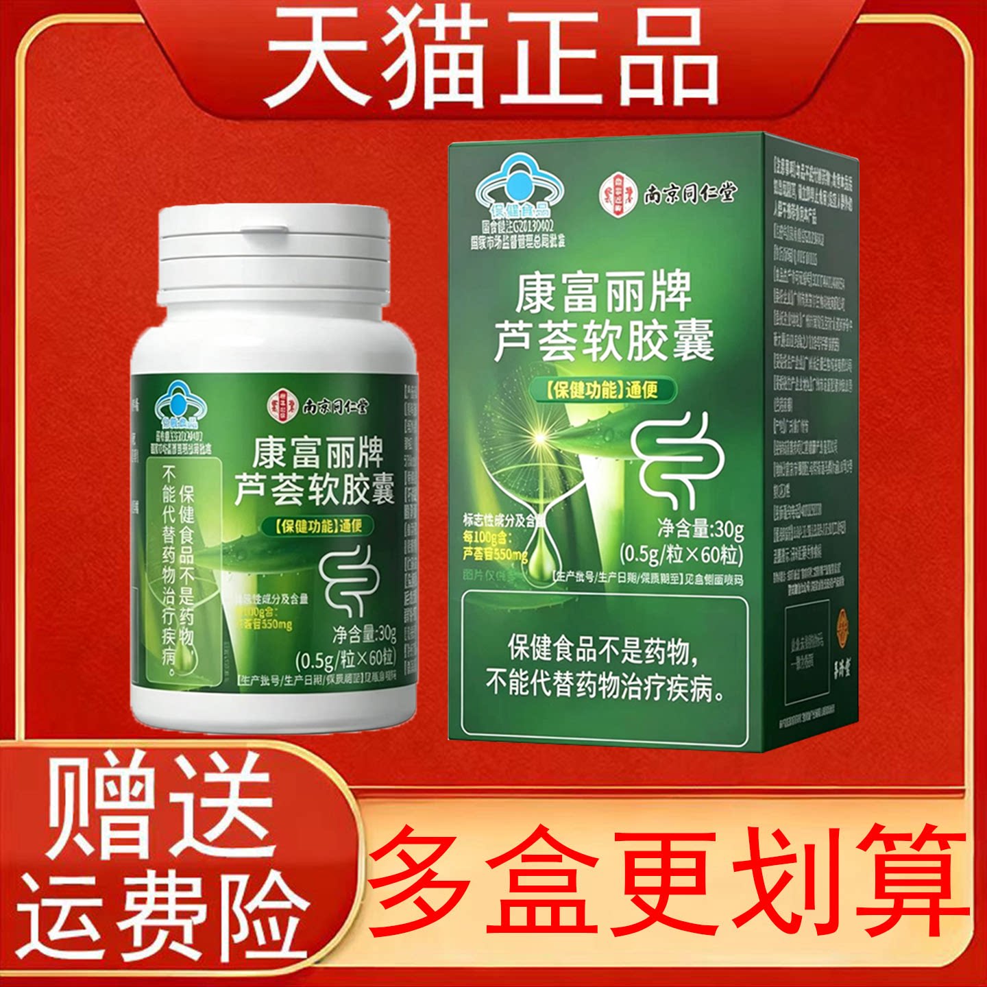 南京同仁堂康富丽牌芦荟软胶囊通便60粒/盒装保健食品正品保证