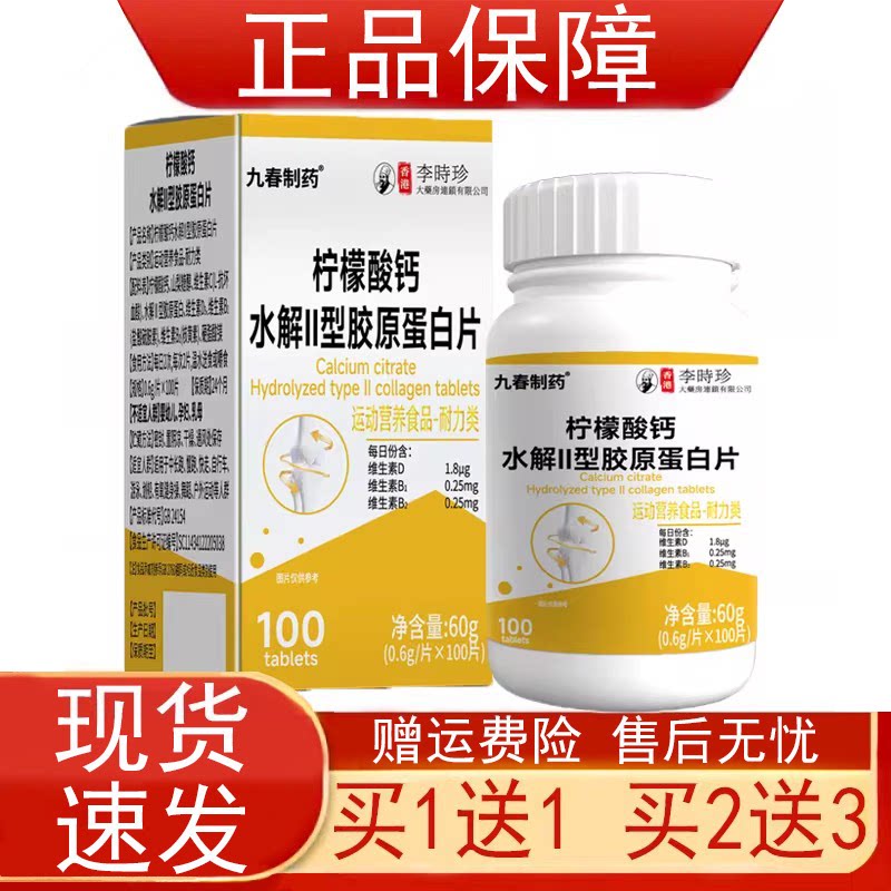 九春制药香港李时珍柠檬酸钙水解II型胶原蛋白片运动营养食品正品