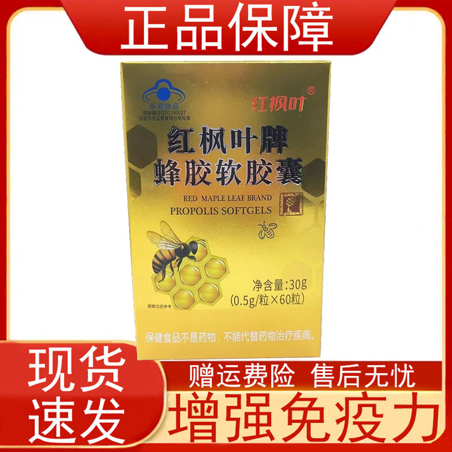 红枫叶牌蜂胶软胶囊60粒免疫力低下者增强免疫力保健食品正品保障