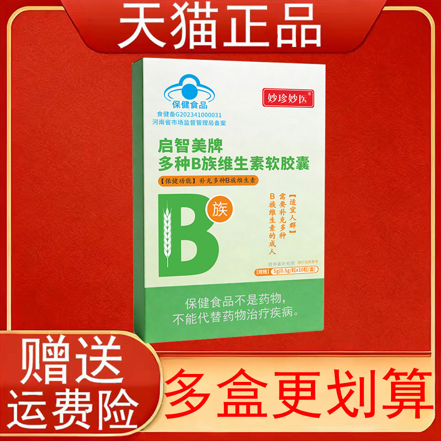 妙珍妙医启智美牌多种B族维生素软胶囊营养素补充剂正品保证