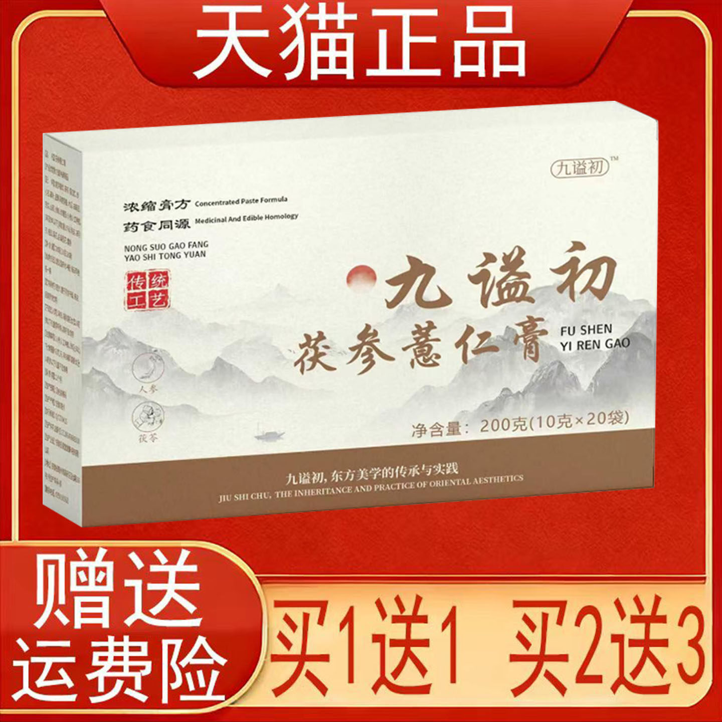 九谥初茯参薏仁膏200克(10克*20袋)正品保证