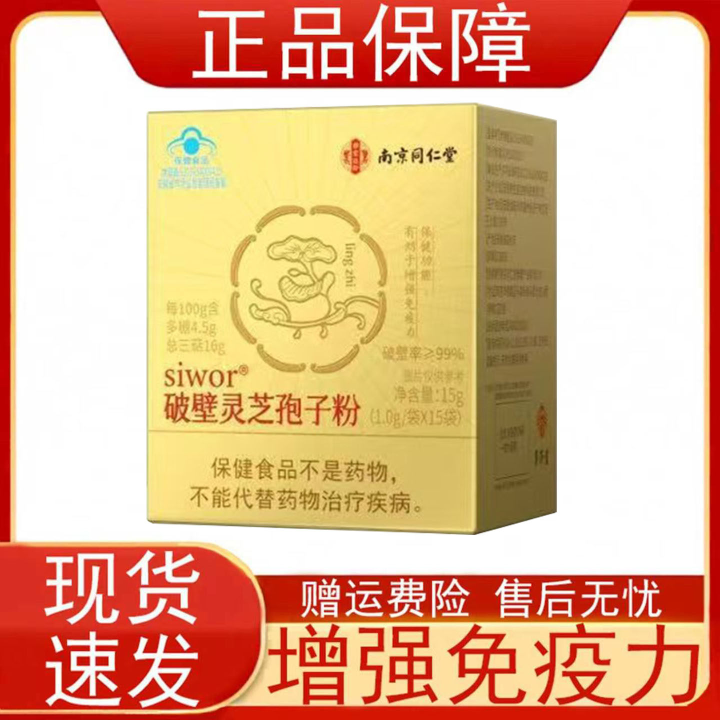 南京同仁堂siwor破壁灵芝孢子粉免疫力低下者有助于增强免疫力