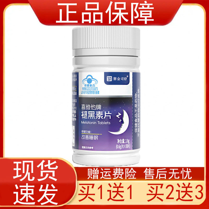 赛金司舒喜维他牌褪黑素片30片改善睡眠维生素B6保健食品正品保障