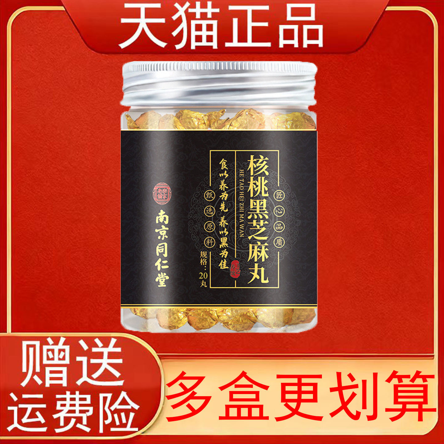 南京同仁堂乐家老铺核桃黑芝麻丸20丸
