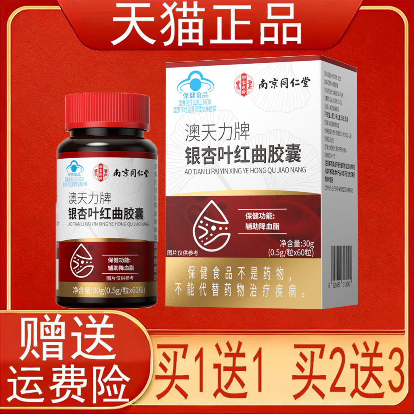 南京同仁堂乐家遐龄澳天力牌银杏叶红曲胶囊辅助降血脂保健食品正