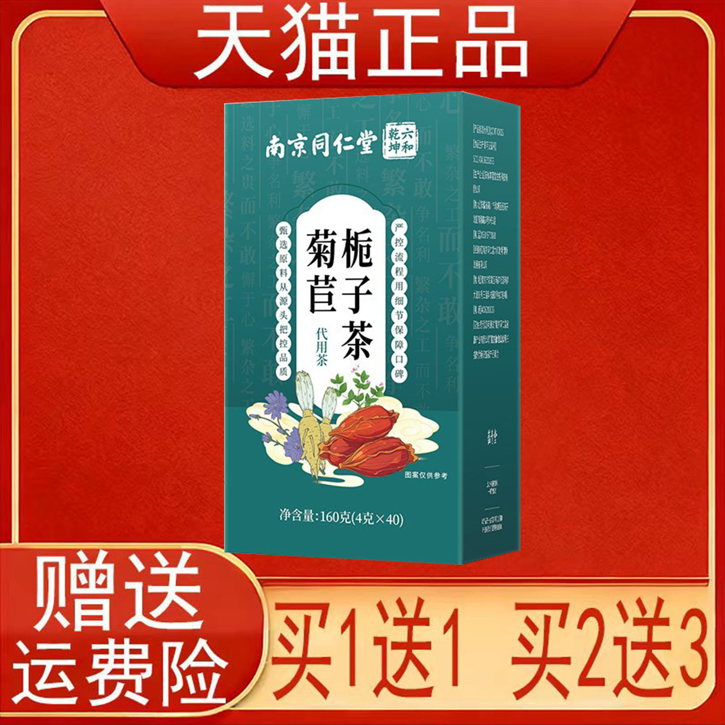 南京同仁堂六和乾坤菊苣栀子茶40袋/盒正品保证