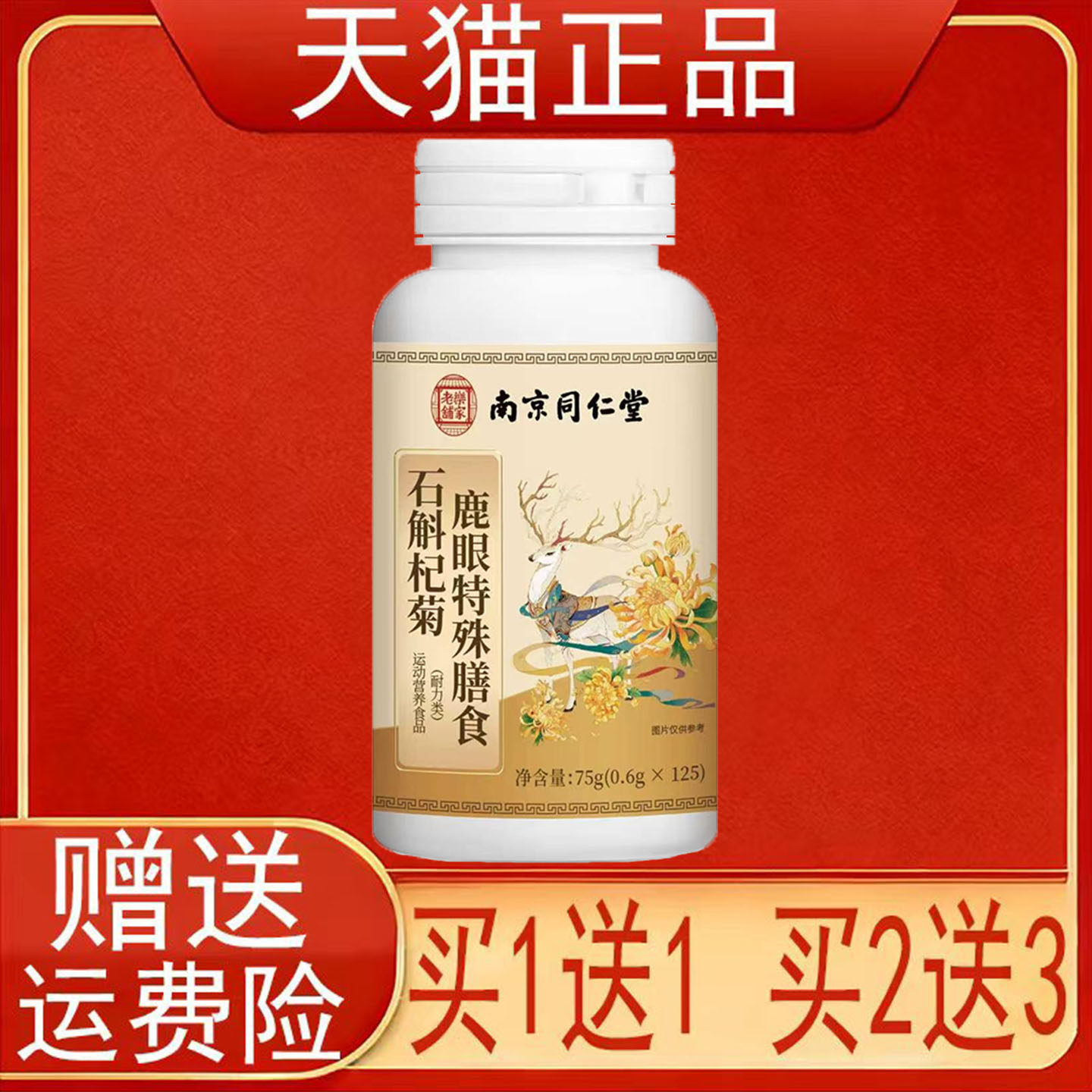 南京同仁堂乐家老铺石斛杞菊鹿眼特殊膳食运动营养食品耐力类正品