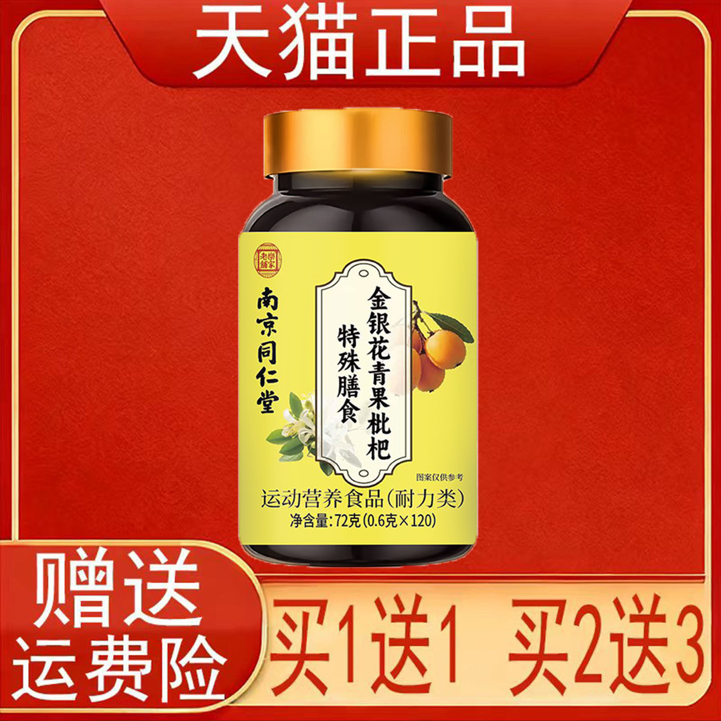 南京同仁堂岳家老铺金银花青果枇杷特殊膳食运动营养食品正品保证