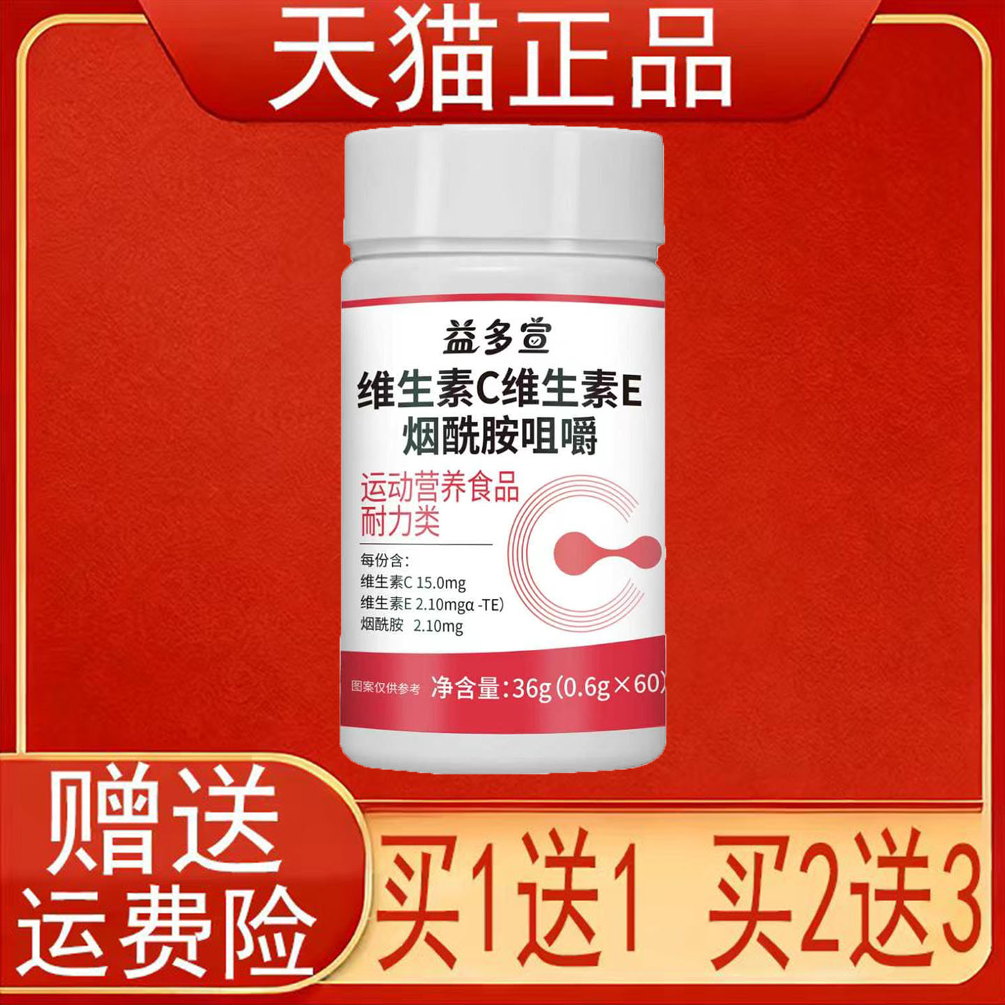 益多宣维生素C维生素E烟酰胺咀嚼60粒运动营养食品耐力类正品保证