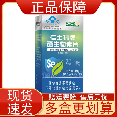 草珊瑚生物佳士福牌硒生物素片60片补充硒生物素营养素补充剂正品