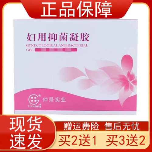【买2发3 买3发5】田哥仲景实业妇用抑菌凝胶5支/盒女性私处护理z