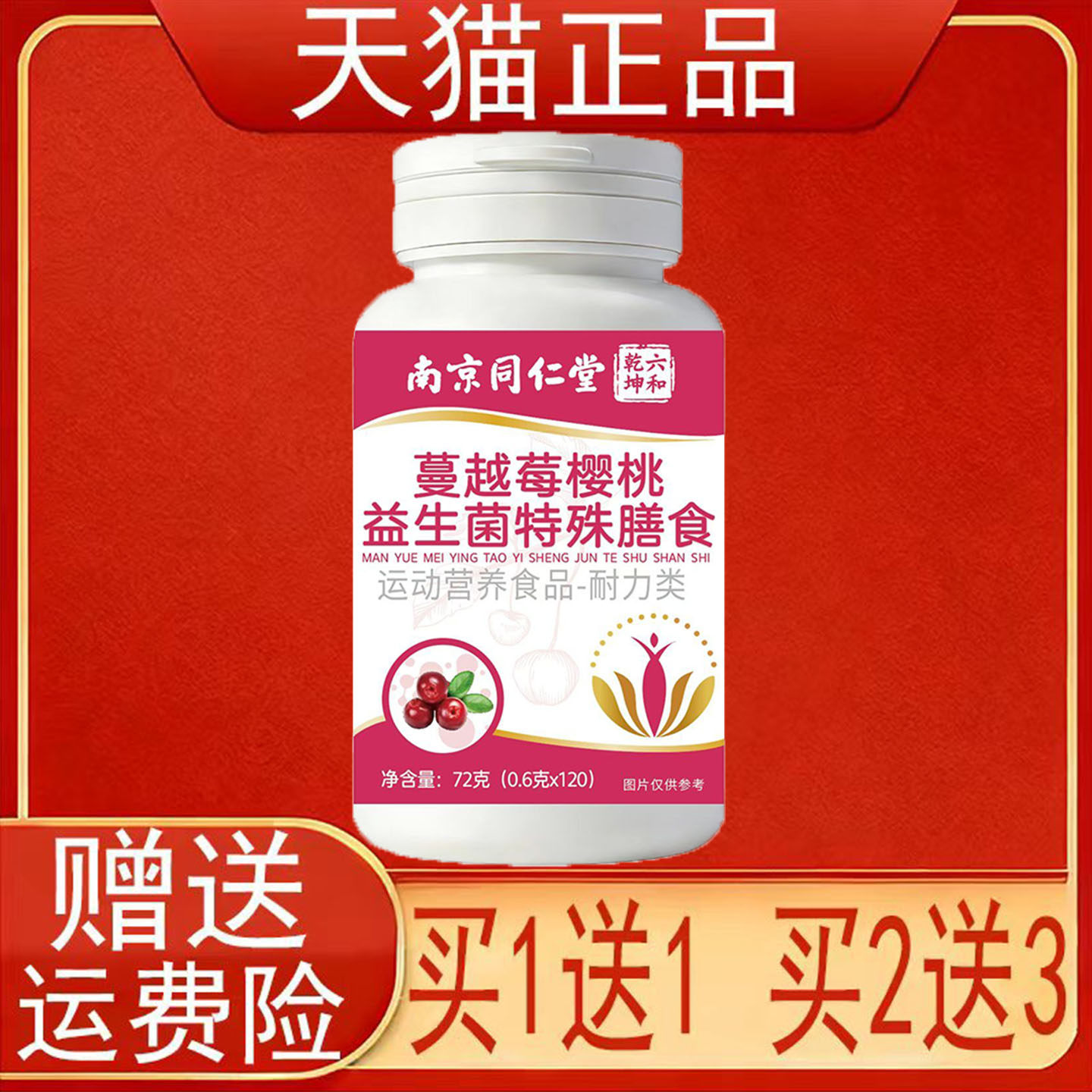 南京同仁堂六和乾坤蔓越莓樱桃益生菌特殊膳食运动营养食品耐力类