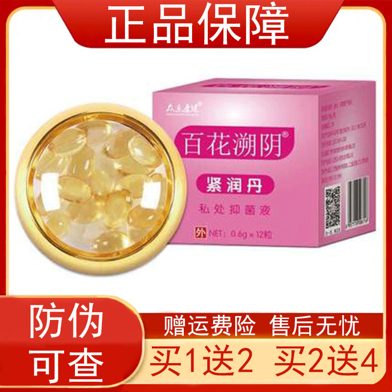 众乐康健百花溯阴紧润丹【买1送2买2送4】女性女士私处抑菌液正品