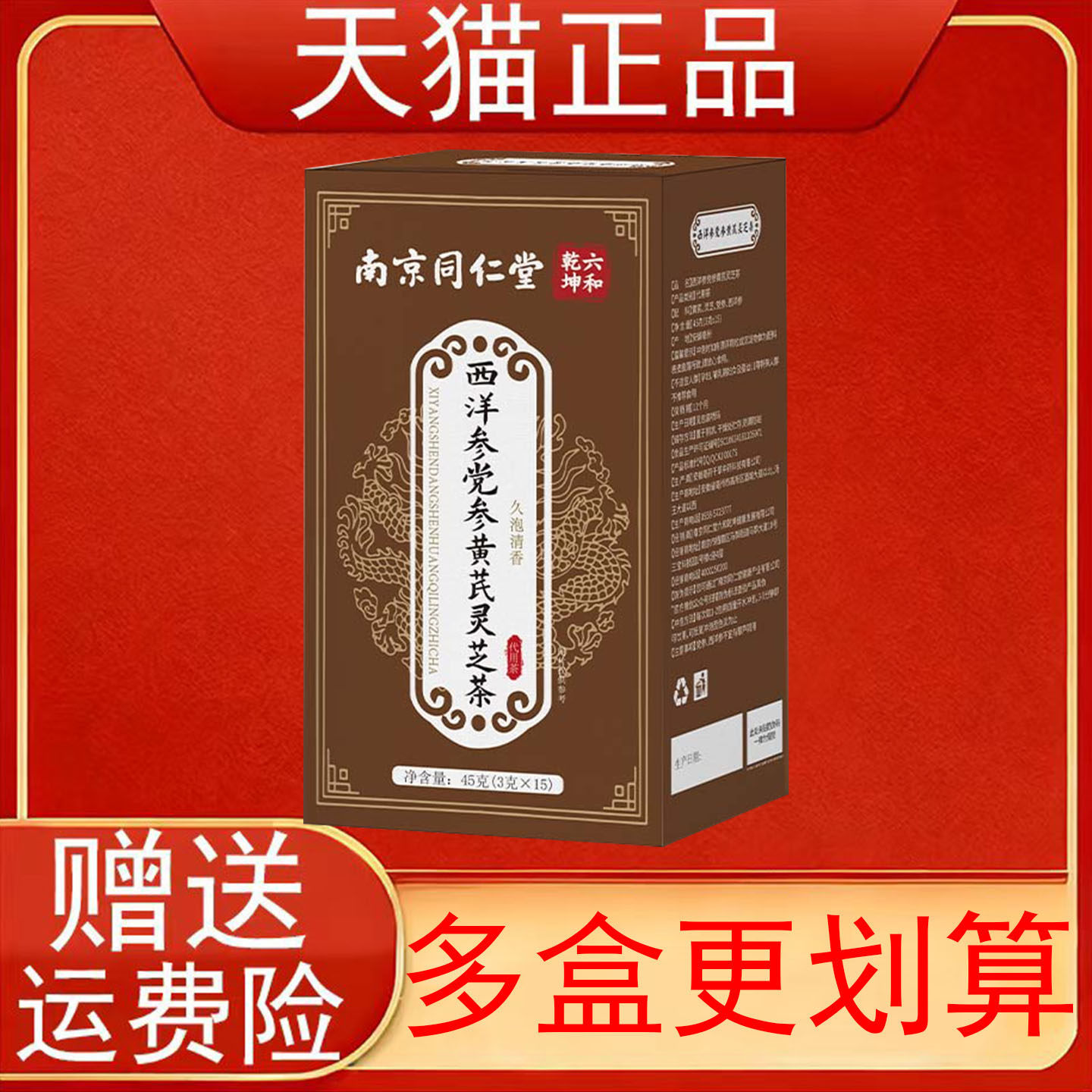 南京同仁堂六和乾坤西洋参党参黄芪灵芝茶15袋代用茶泡茶包正品