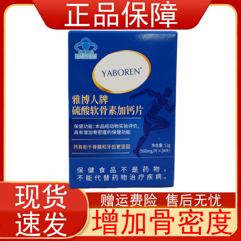 雅博人牌硫酸软骨素加钙片24片/盒装中老年人增加骨密度保健食品